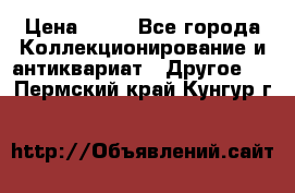 Coñac napaleon reserva 1950 goda › Цена ­ 18 - Все города Коллекционирование и антиквариат » Другое   . Пермский край,Кунгур г.